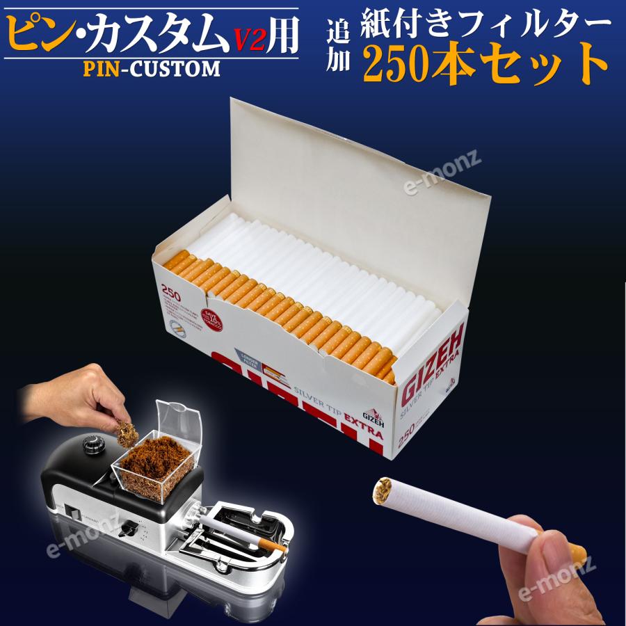 ピンカスタム用 【 紙付きフィルター 250本 】 手巻きタバコ用 紙巻