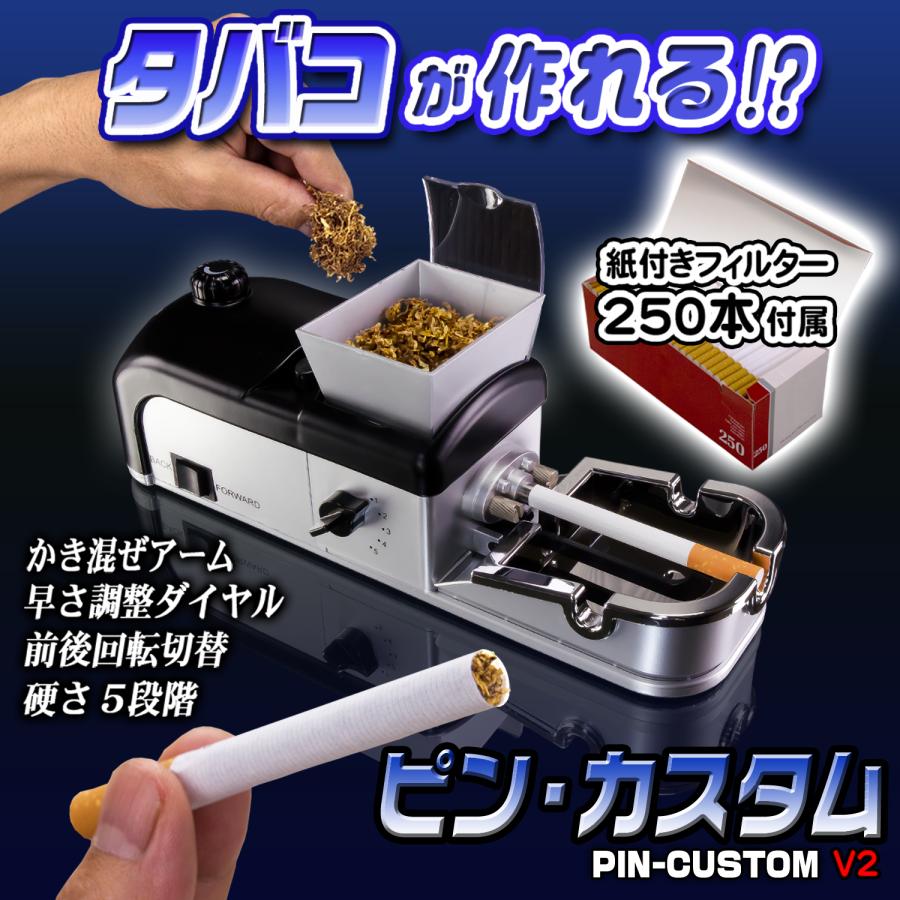 タバコメーカー 電動 タバコ巻き機 【 ピンカスタム v2 】 自動 硬さ
