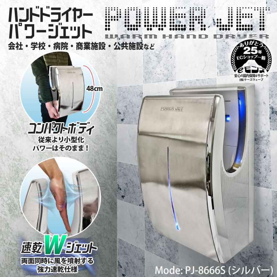 ハンドドライヤー 速乾 【 パワージェット PJ-8666 シルバー 】両面