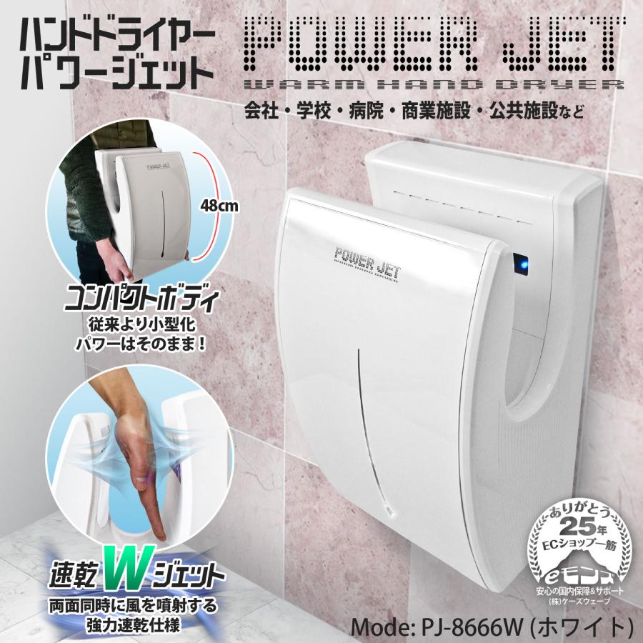 ハンドドライヤー 速乾 【 パワージェット PJ-8666 ホワイト ハンドドライヤー 速乾 【 パワージェット PJ-8666 ホワイト