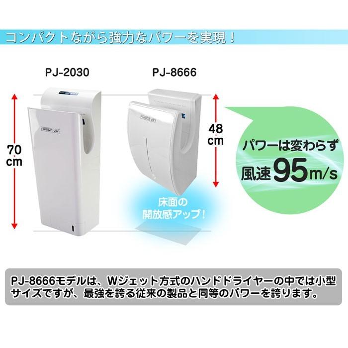 ハンドドライヤー 速乾 両面タイプ 温風 送風 盗難防止構造 小型 エアータオル 家庭用 / 業務用 【 パワージェット PJ-8666 ホワイト 】 非接触 衛生 省エネ｜e-monz｜03