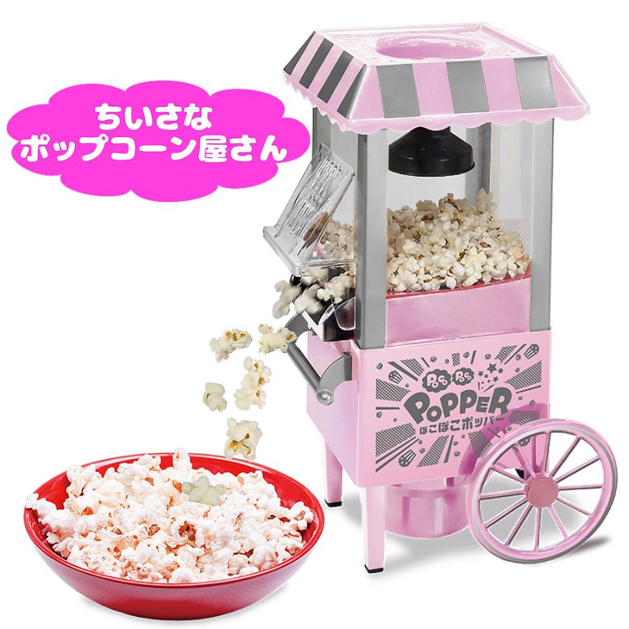 ポップコーンメーカー 家庭用 レシピ本付 【 ぽこぽこポッパー ポップコーンメーカー 家庭用 レシピ本付 【 ぽこぽこポッパー