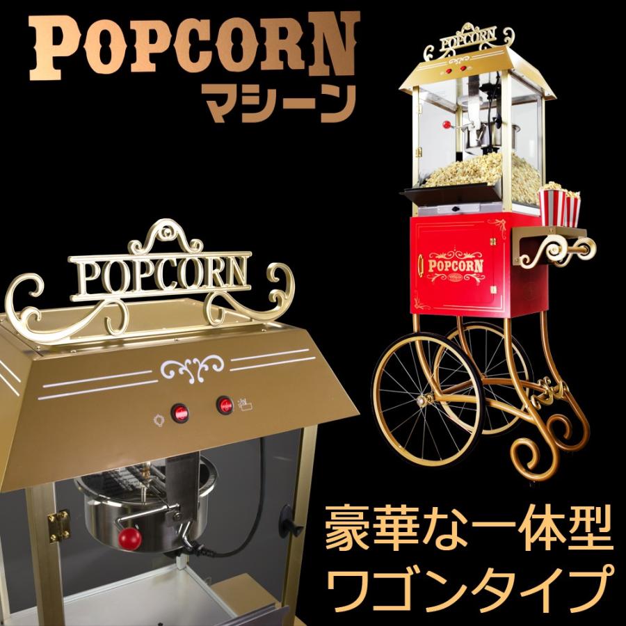 業務用ポップコーンメーカー【POPCORN CARNIVAL PRO】スタイルに 業務用ポップコーンメーカー【POPCORN CARNIVAL PRO】スタイルに