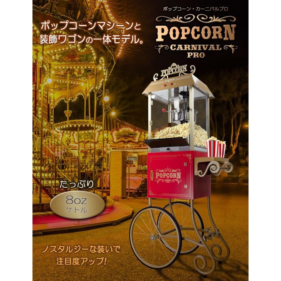業務用ポップコーンメーカー【POPCORN CARNIVAL PRO】スタイルに 業務用ポップコーンメーカー【POPCORN CARNIVAL PRO】スタイルに