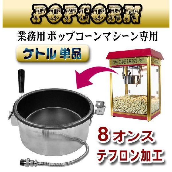 ポップコーンメーカー 交換用鍋 業務用 【 ポップコーンマシーン プロ 専用ケトル 】 8オンス テフロン ヒーター ポップコーン製造機 ポップコーン屋さん｜e-monz｜02