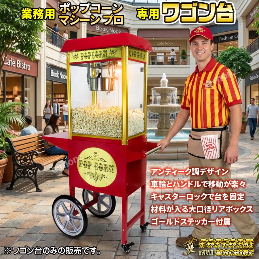 インボイス対応！] 業務用 ポップコーンメーカー 【 ポップコーン