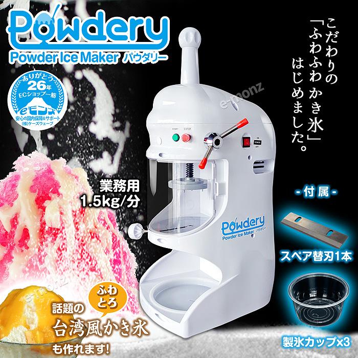 かき氷機★業務用 当社製品保証1年！インボイス対応！］ 業務用 かき氷機 【 Powdery