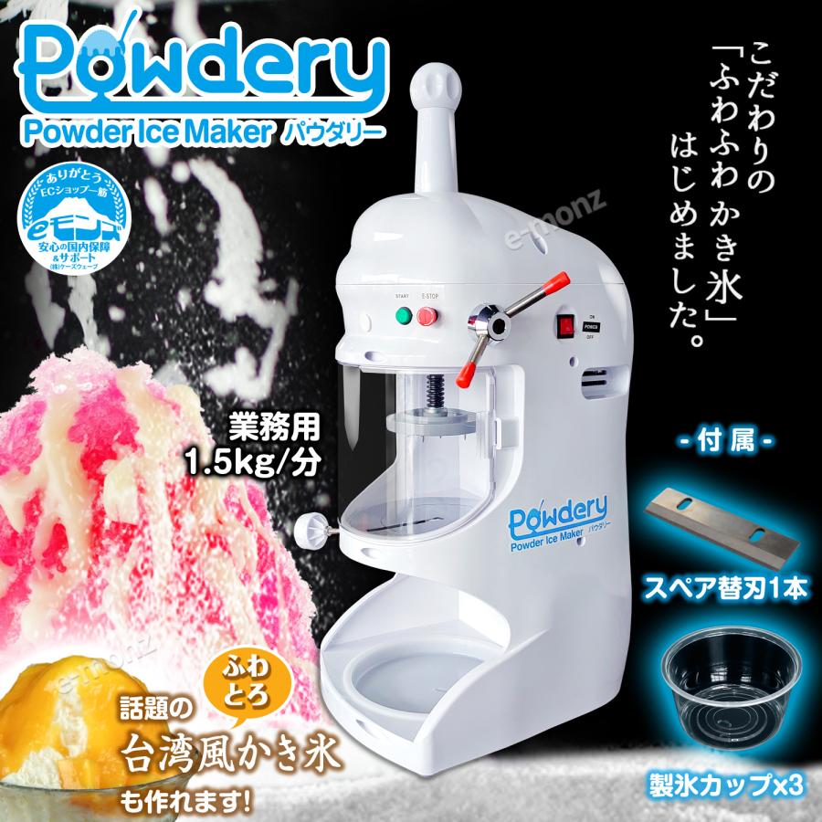 当社製品保証1年！インボイス対応！］ 業務用 かき氷機 【 Powdery