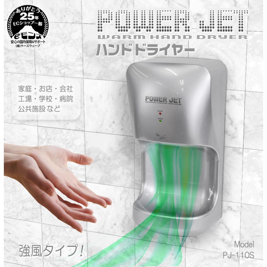 ハンドドライヤー 【 パワージェット PJ-110S 】 [インボイス対応