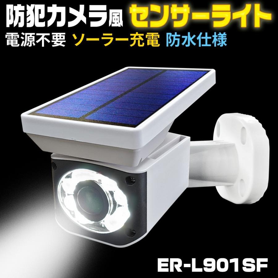 防犯カメラ風ソーラー充電センサーライト【ER-L901SF】｜e-monz