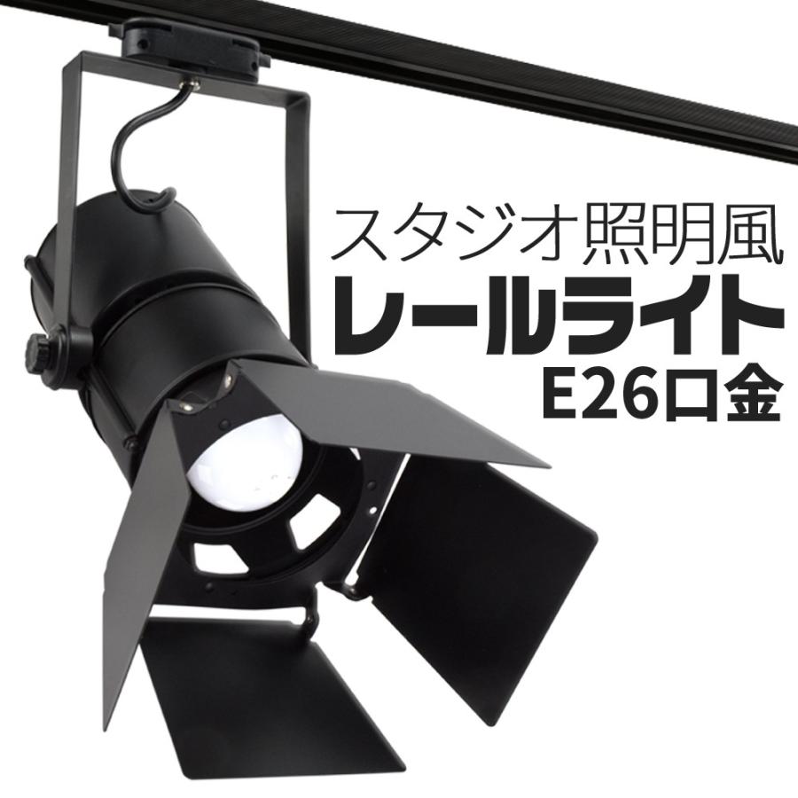 スポットライト 1灯 ダクトレール用 パンドア Led対応 E26口金 電球別売 スタジオ照明風 Ch9017 レールライト シューティングライト ライティングライト Rail Soptlight Ch9017 Eモンズ Yahoo 店 通販 Yahoo ショッピング