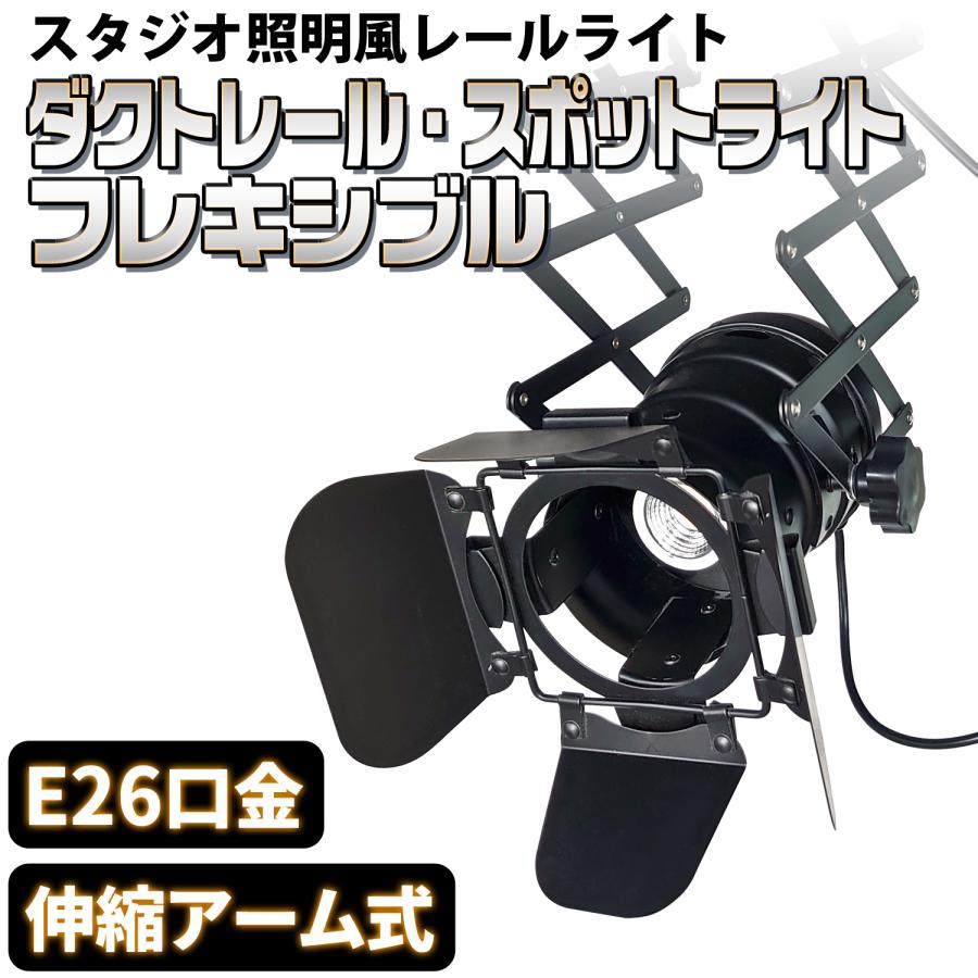 ダクトレール用 スポットライト　照明　伸縮アーム式 スタジオ撮影 楽天市場】ダクトレール用 スポットライト フレキシブル 伸縮