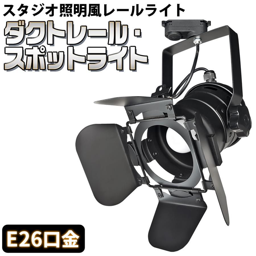 ダクトレール用 スポットライト 【 CH-R24NM 】 電球別売り E26対応