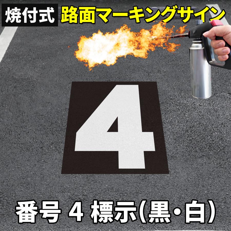 マッチボックス レズニー　No.4 道路標識（ロードサイン）7本セット 路面標示材 ロードマーキング サイン 【数字4】文字(黒・白) 焼付式