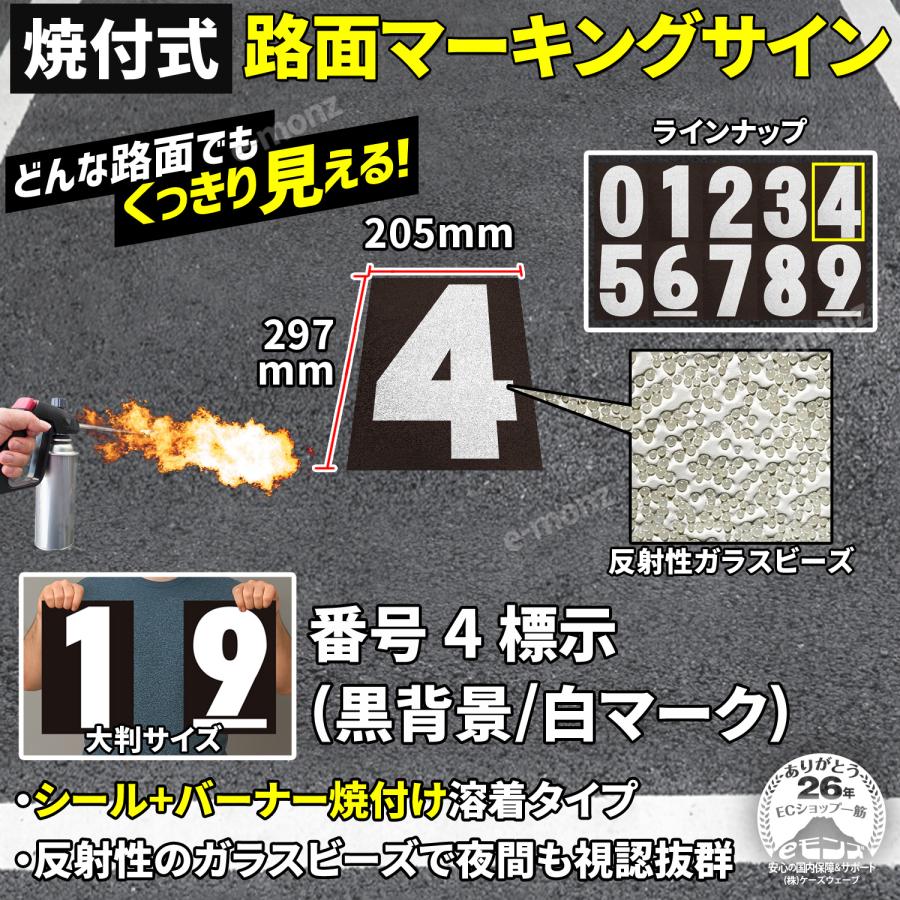 マッチボックス レズニー　No.4 道路標識（ロードサイン）7本セット 路面標示材 ロードマーキング サイン 【数字4】文字(黒・白) 焼付式