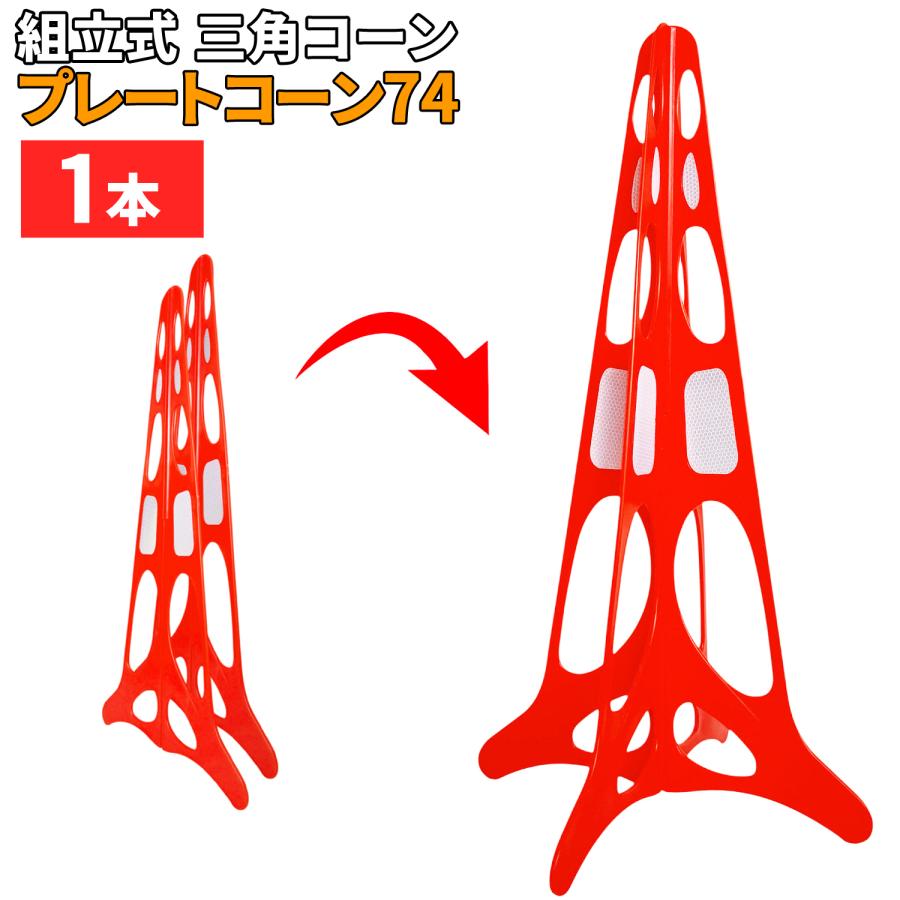 インボイス対応！] 組立式 三角コーン 【 プレートコーン74 】 1本