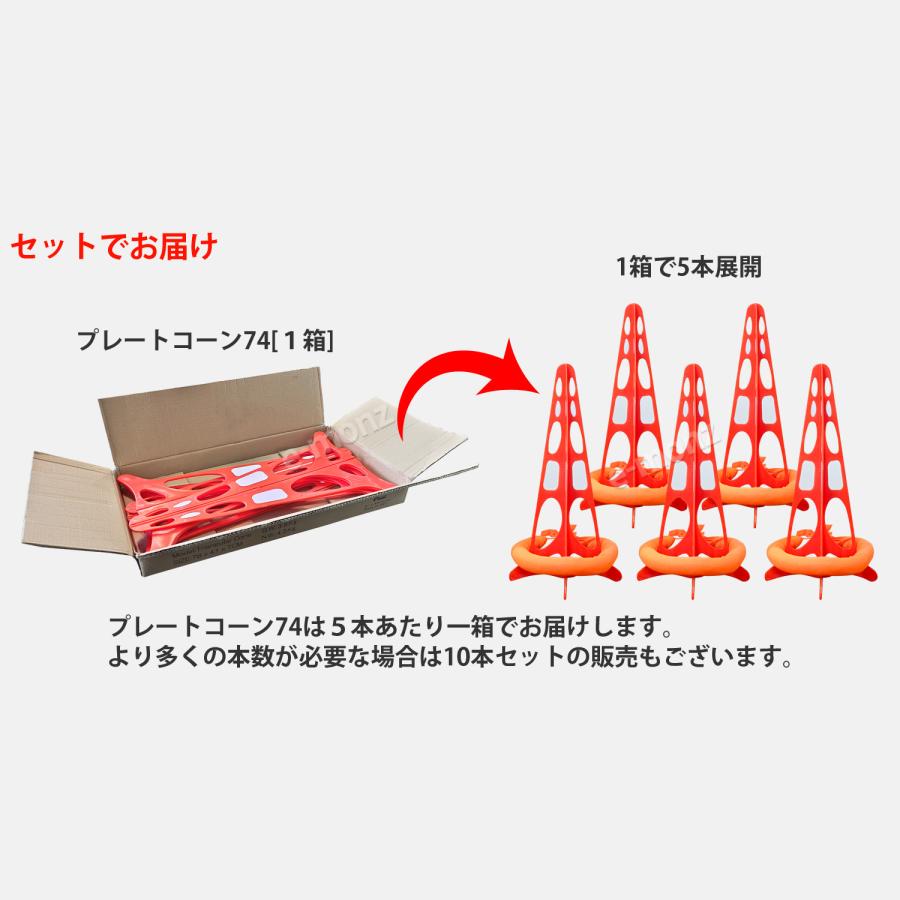 インボイス対応！] 組立式 三角コーン 【 プレートコーン74 】 5本