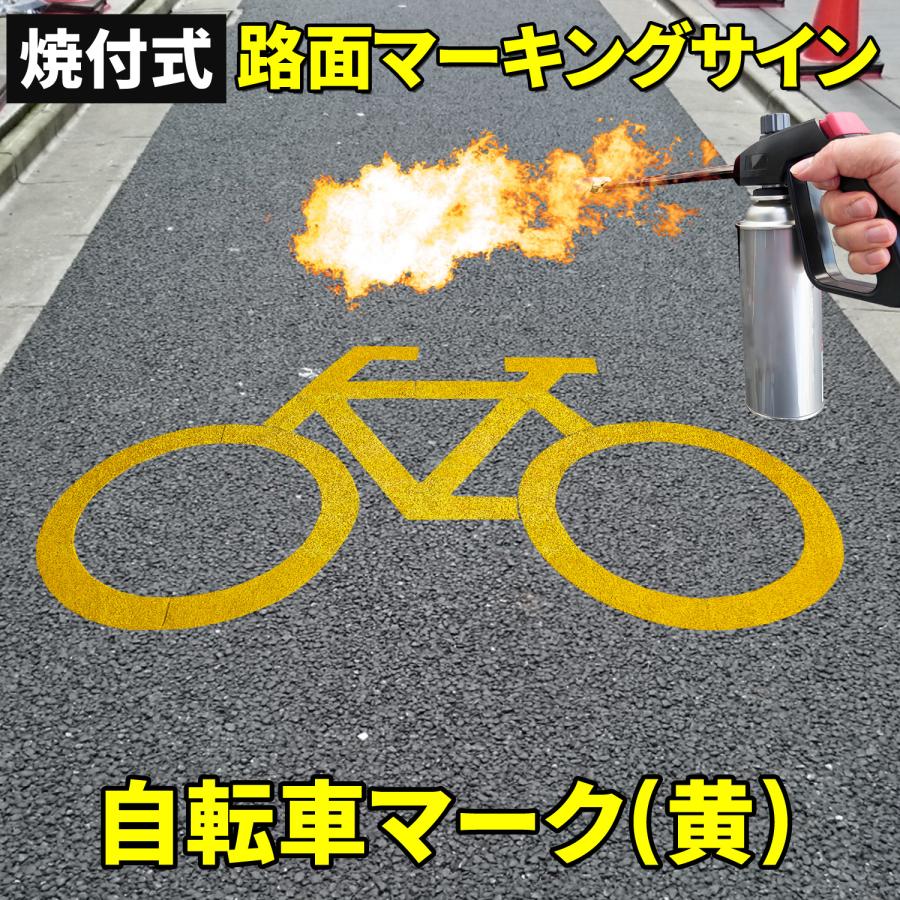 自転車　ロードサイン 路面標示材 ロードマーキング サイン 【 自転車 マーク 黄