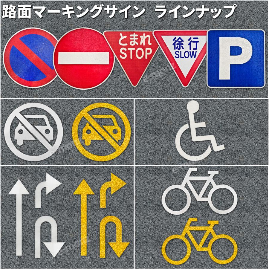 路面標示材 ロードマーキング サイン 【 車両通行止 / 駐車禁止 黄