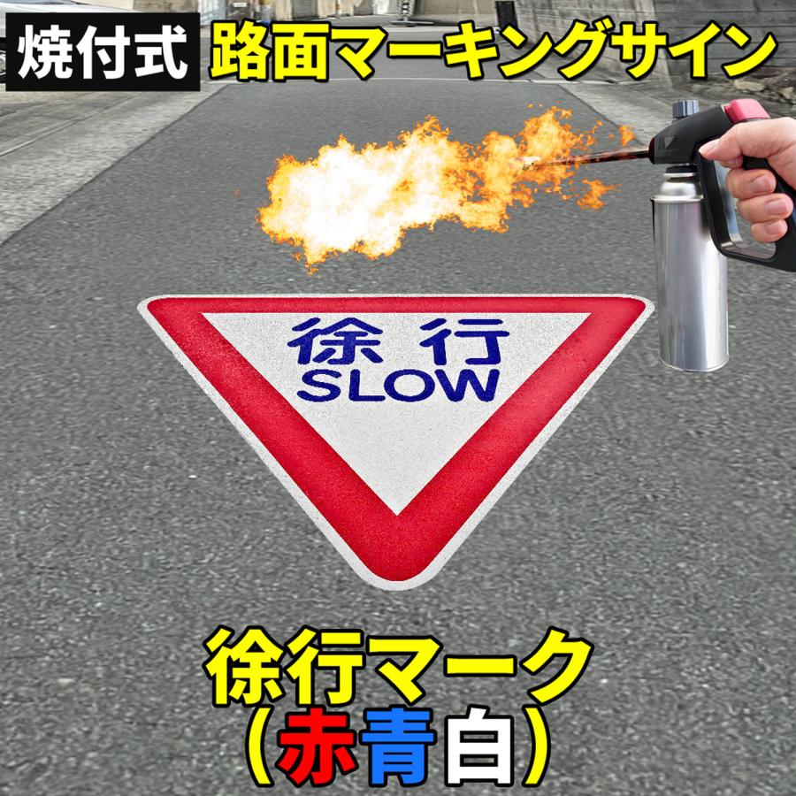 路面標示材 ロードマーキング サイン 【 徐行 赤青白 】 反射材 焼付式
