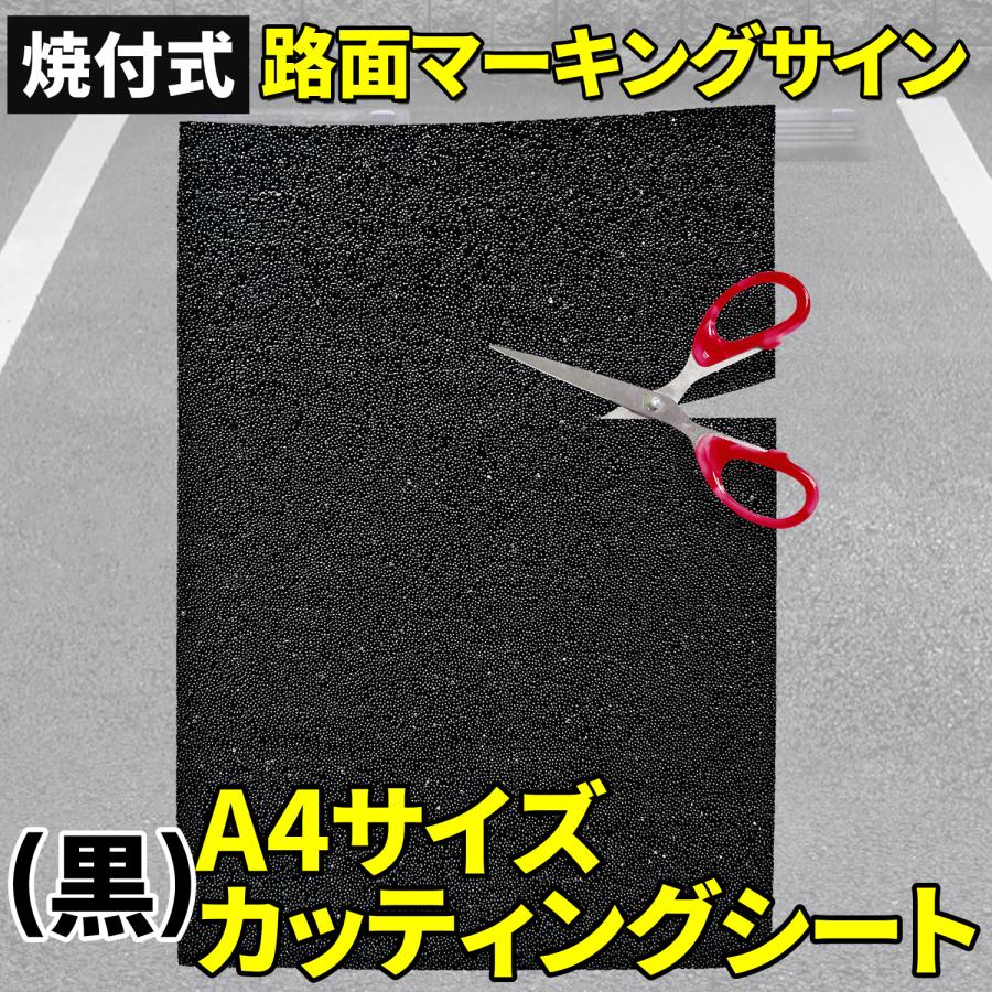 加工用 ロードマーキング サイン 【 A4サイズ カッティングシート
