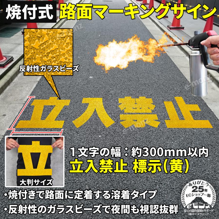 路面標示材 ロードマーキング サイン 【 立入禁止 漢字標示 黄 】 反射