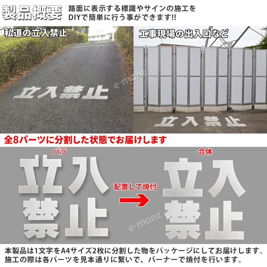 路面標示材 ロードマーキング サイン 【 立入禁止 漢字標示 白 】 反射