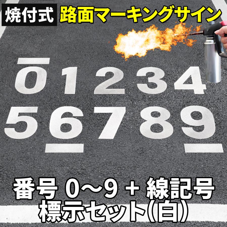 路面標示材 ロードマーキング サイン 【 数字 0 - 9 全11種セット 白