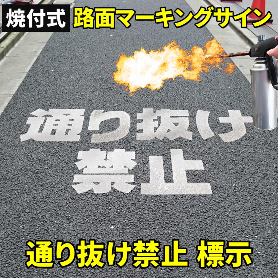 路面標示材 ロードマーキング サイン 【 通り抜け禁止 文字標示