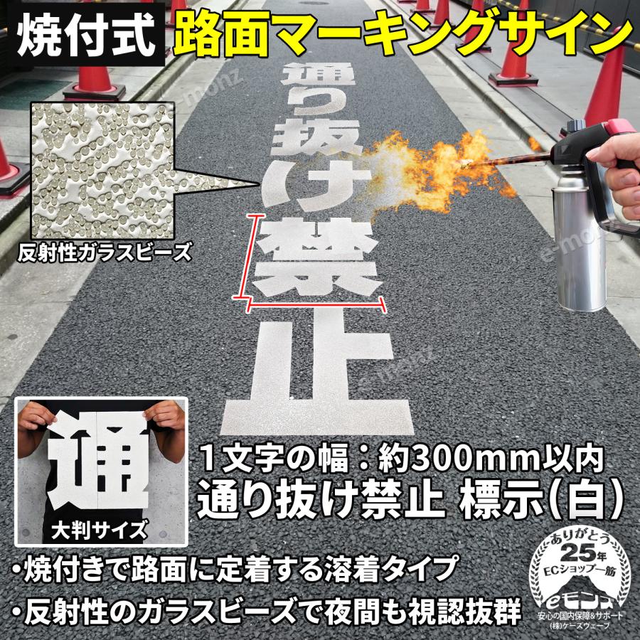 路面標示材 ロードマーキング サイン 【 通り抜け禁止 文字標示