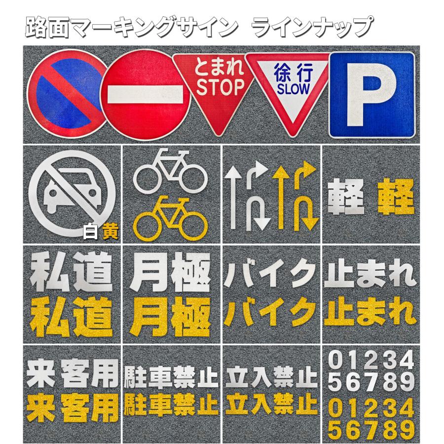 路面標示材 ロードマーキング サイン 【 止まれ 文字標示 白 】 反射材 焼付式 ガラスビーズ 路面標示 路面サイン DIY 施工 注意喚起 ...