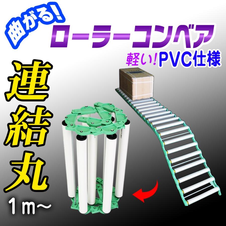 ローラーコンベア 連結式 PVC 1m 【 連結丸 】 ロール収納 ローラーコンベア 連結式 PVC 1m 【 連結丸 】 ロール収納