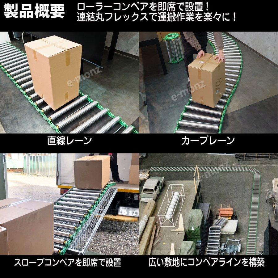 ローラーコンベア 【 連結丸 フレックス 】 特許取得済 アルミ ローラーコンベア 【 連結丸 フレックス 】 特許取得済 アルミ