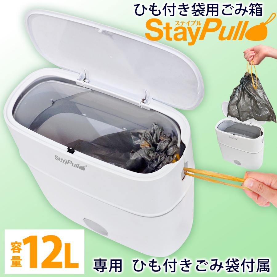 ひも付きゴミ袋用 ダストボックス 【 ステイプル StayPull 】 専用ごみ