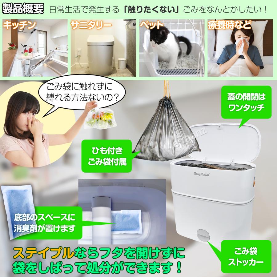 ひも付きゴミ袋用 ダストボックス 【 ステイプル StayPull 】 専用ごみ