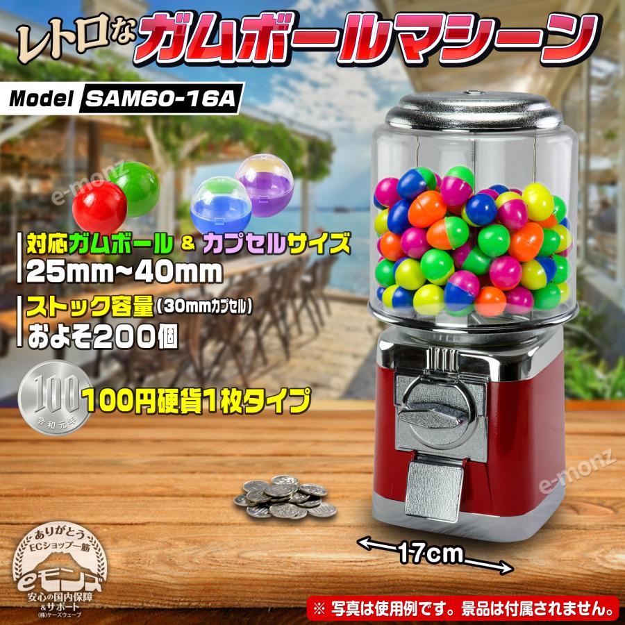 ガムボールマシン 【 SAM60-16A 】 200個 25-40mmカプセル レトロ 100