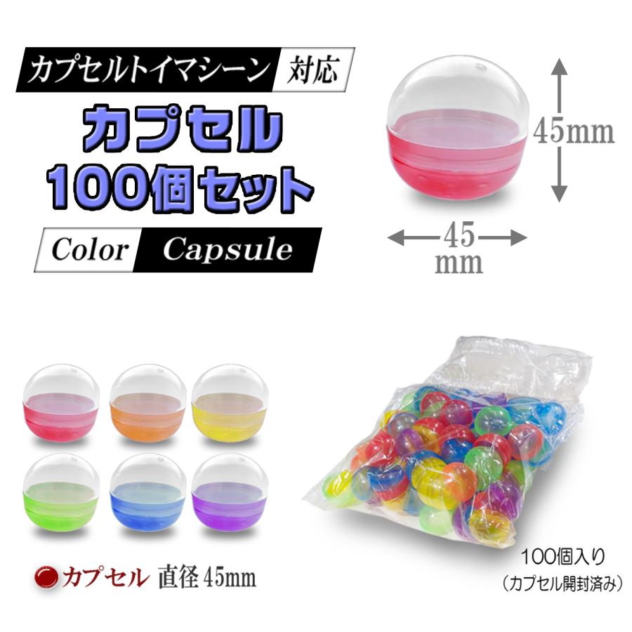 カプセルトイマシン用 【 空カプセル 45mm6色アソート×100個入り 】 6