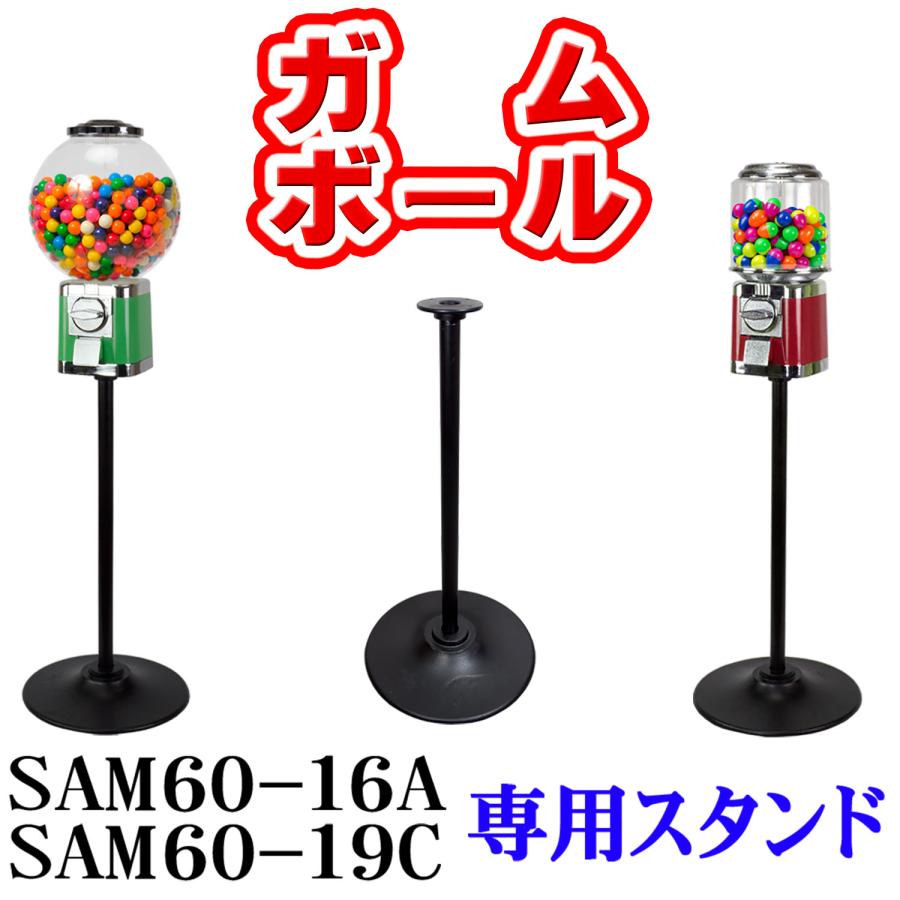 ガムボールマシン 【 SAM60シリーズ 専用スタンド 】 ガムボール ガムボールマシン 【 SAM60シリーズ 専用スタンド 】 ガムボール