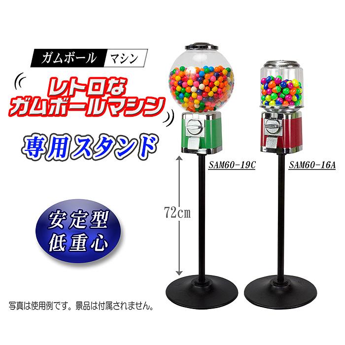 ガムボールマシン 【 SAM60シリーズ 専用スタンド 】 ガムボール ガムボールマシン 【 SAM60シリーズ 専用スタンド 】 ガムボール