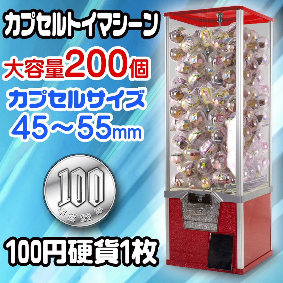 ガチャマシン 本体 レトロ 【 SAM80-20L 】 200個 50mmカプセル 100円 