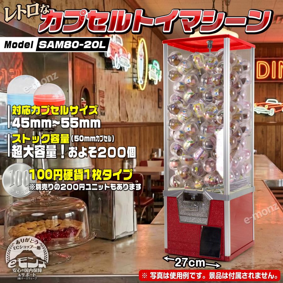 sam80様 インボイス対応！] カプセルトイマシン 【 SAM80-20L 】 200個 50mm