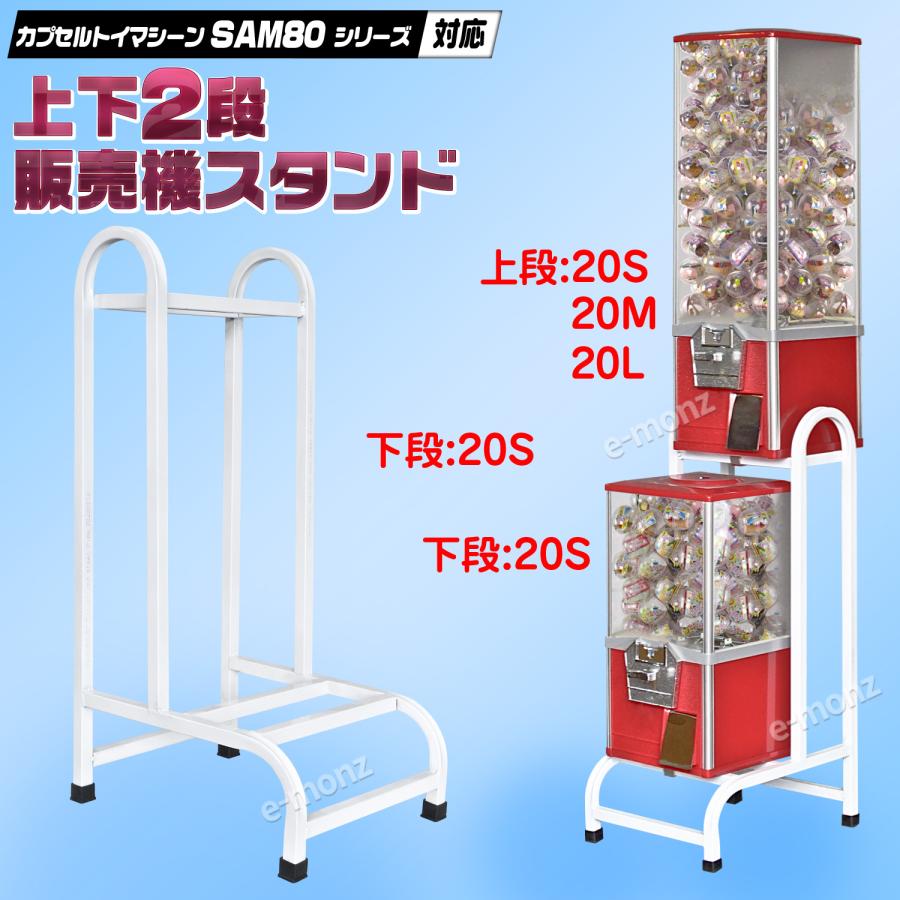 カプセルトイマシン 【 SAM80シリーズ対応上下2段販売機スタンド