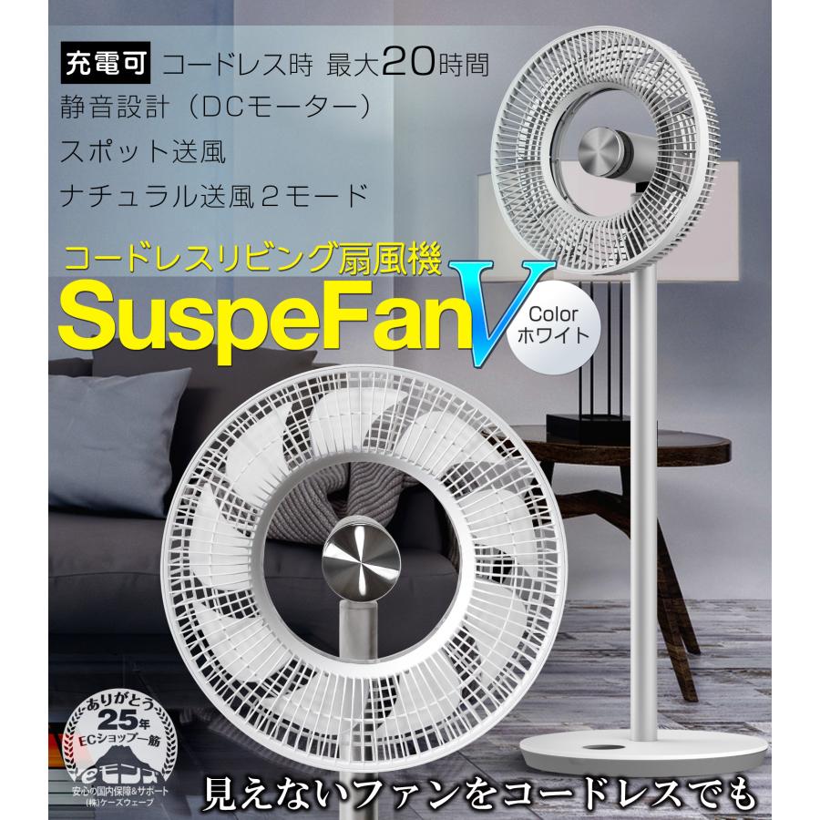 扇風機 【 SuspeFanV 】 ホワイト DCモーター 充電式 最大20H 風量12