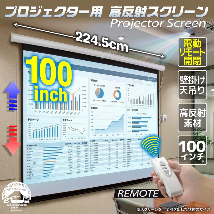 インボイス対応！] プロジェクタースクリーン 【 電動 100インチ