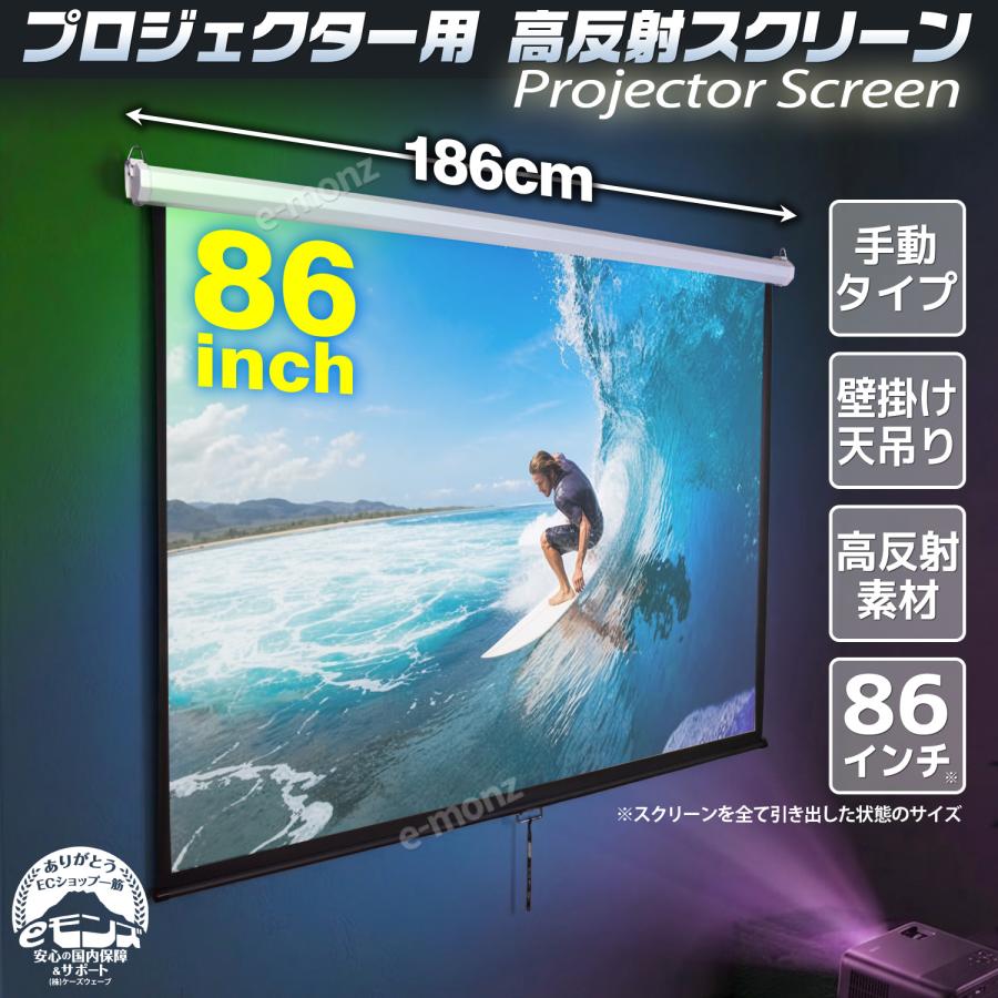 インボイス対応！] プロジェクタースクリーン 【 手動 86インチ