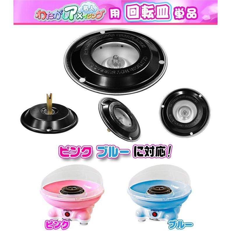 わたあめメーカー わたがしアメイジング用 【 交換用 回転皿 わたあめメーカー わたがしアメイジング用 【 交換用 回転皿
