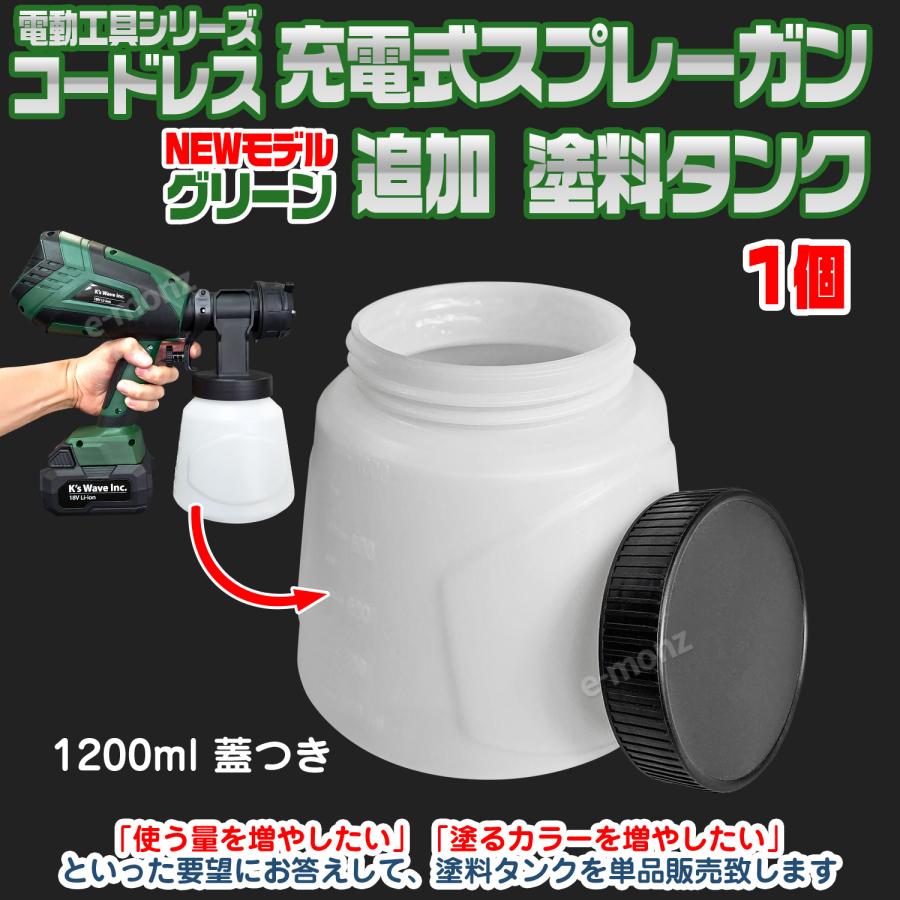 コードレス充電式スプレーガン NEWモデル 専用塗料タンク 単品 1200ml kswave【 コードレス充電式エアスプレーガン 専用塗料タンク 単品 】｜e-monz｜02