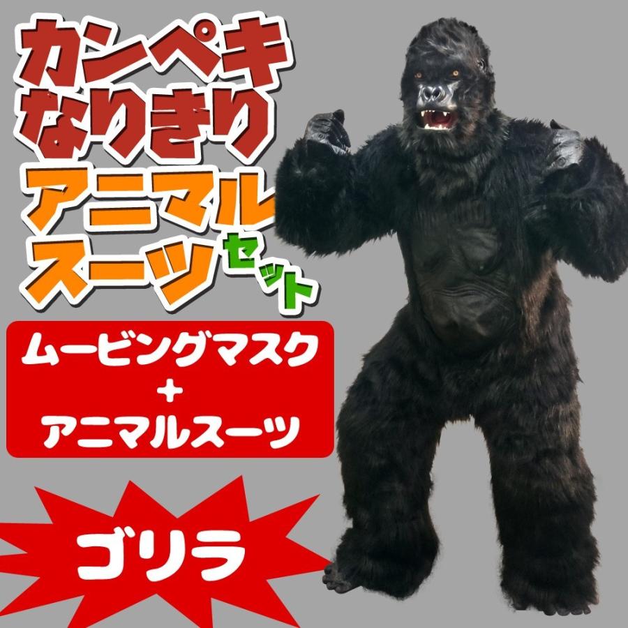 かんぺきなりきり アニマルスーツセット 【 ゴリラマスク + かんぺきなりきり アニマルスーツセット 【 ゴリラマスク +