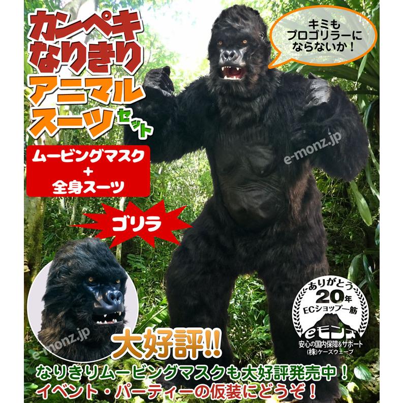 セットでお得 かんぺきなりきり アニマルマスク スーツセット ゴリラ Suits Gorilla Set Eモンズ Yahoo 店 通販 Yahoo ショッピング