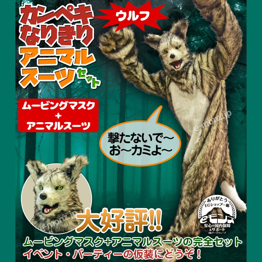 かんぺきなりきり アニマルスーツセット 【 ウルフマスク ＋ ウルフ